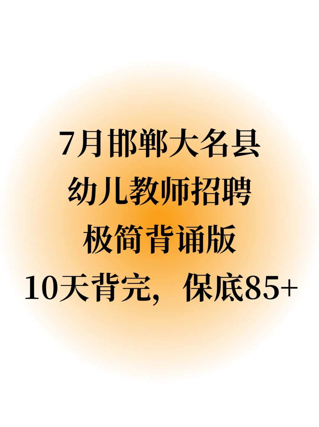 补药裸考!7月邯郸大名县教师招聘极剑背诵版