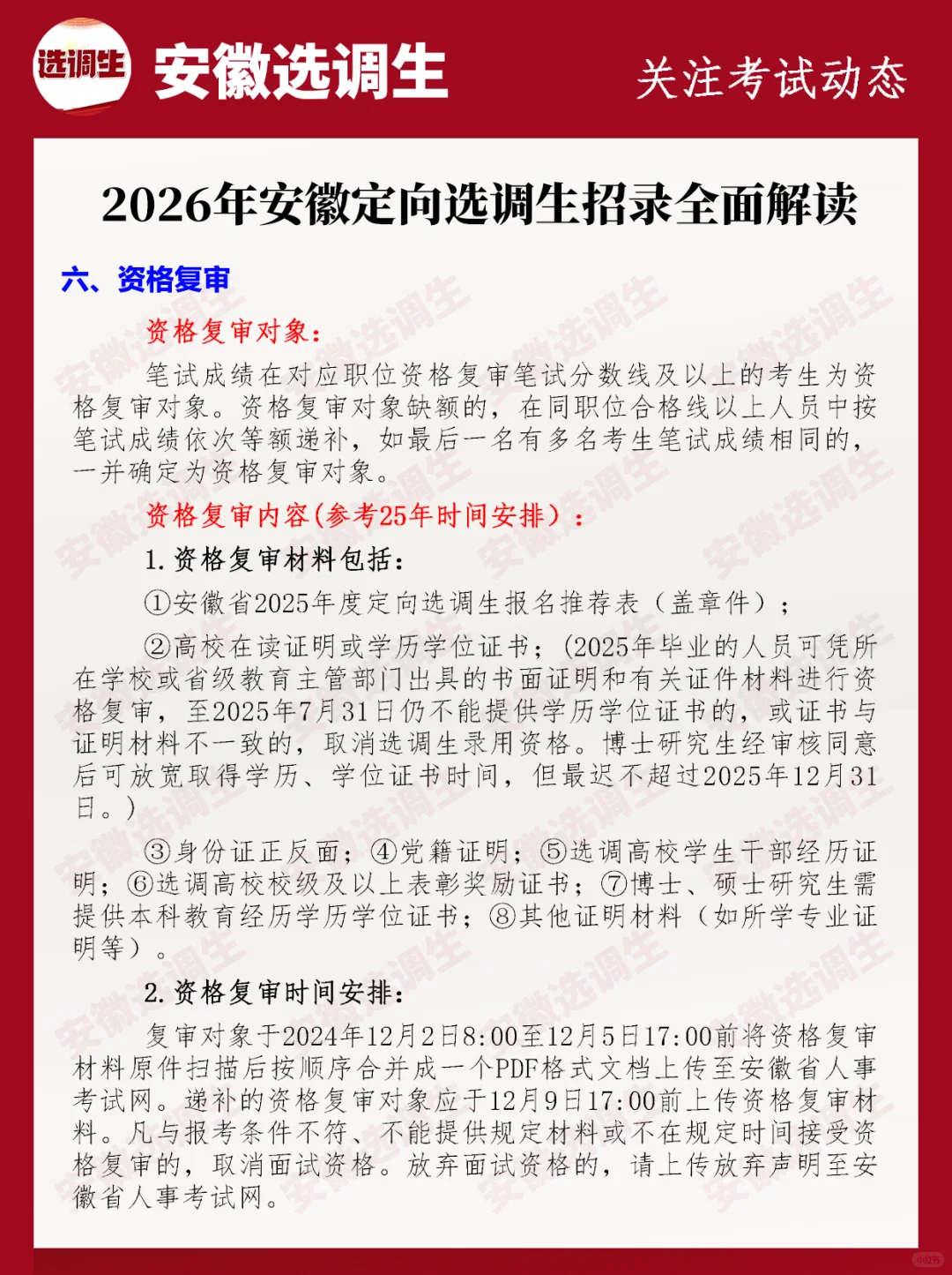 2026安徽定向选调生招录全面解读