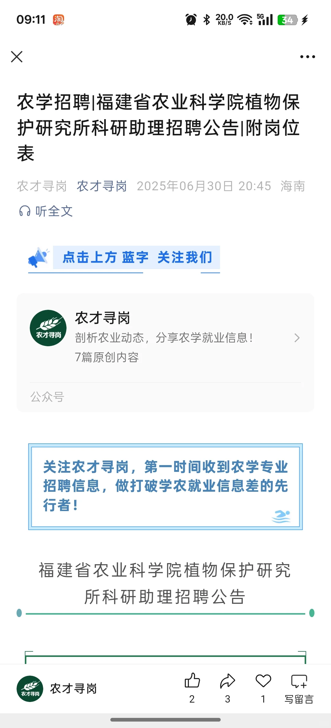 福建省农业科学院植物保护研究所招聘