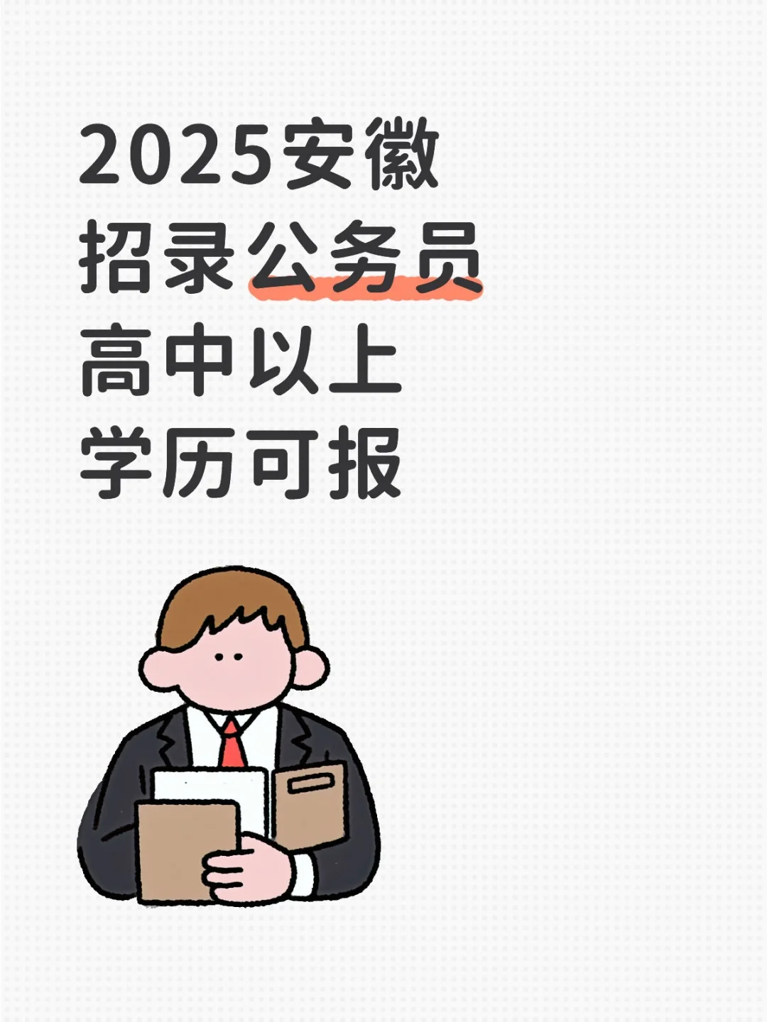 26省考可参考!安徽25年省考招录信息整理