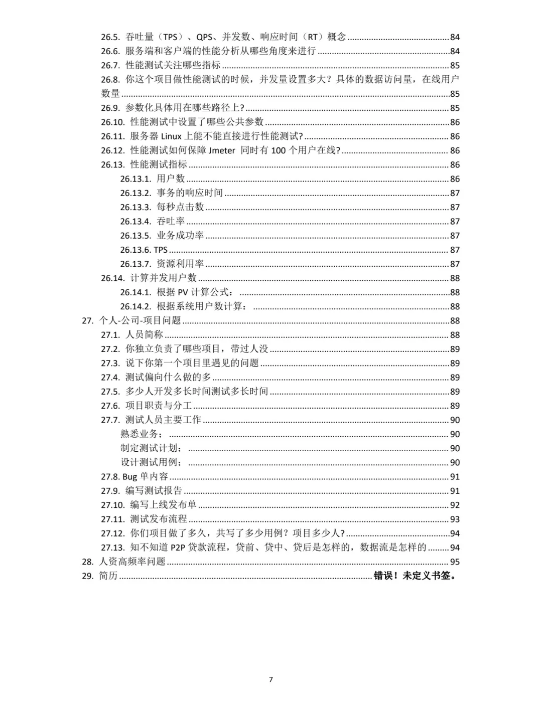软件测试面试八股文