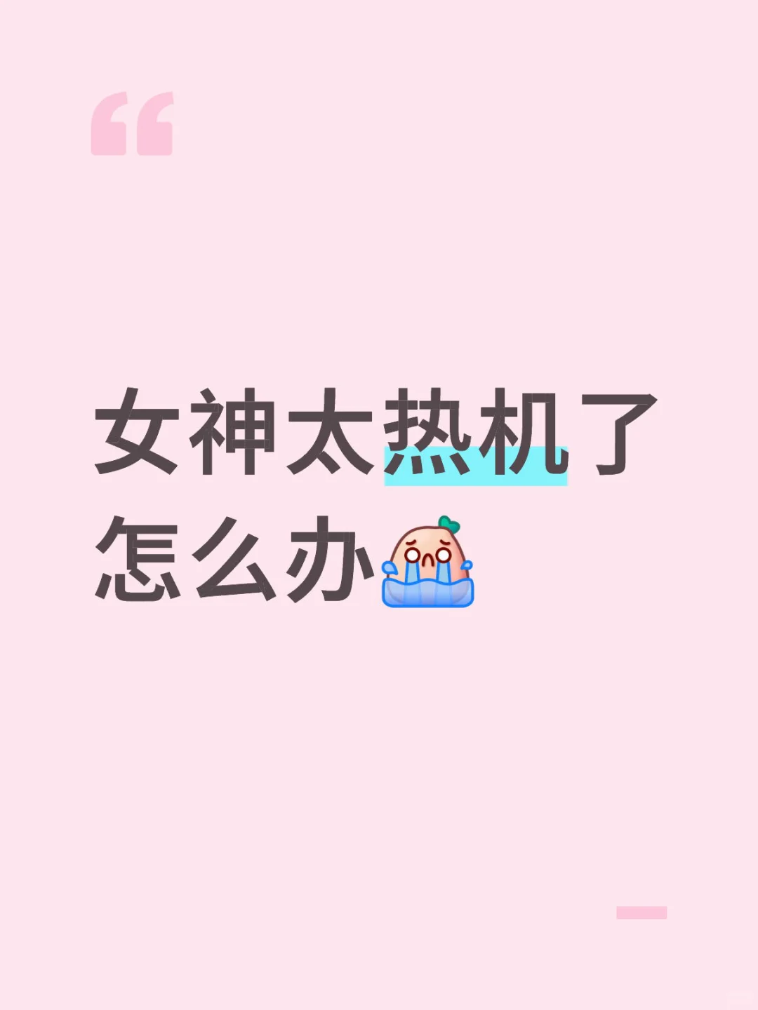 女神太热机了怎么办