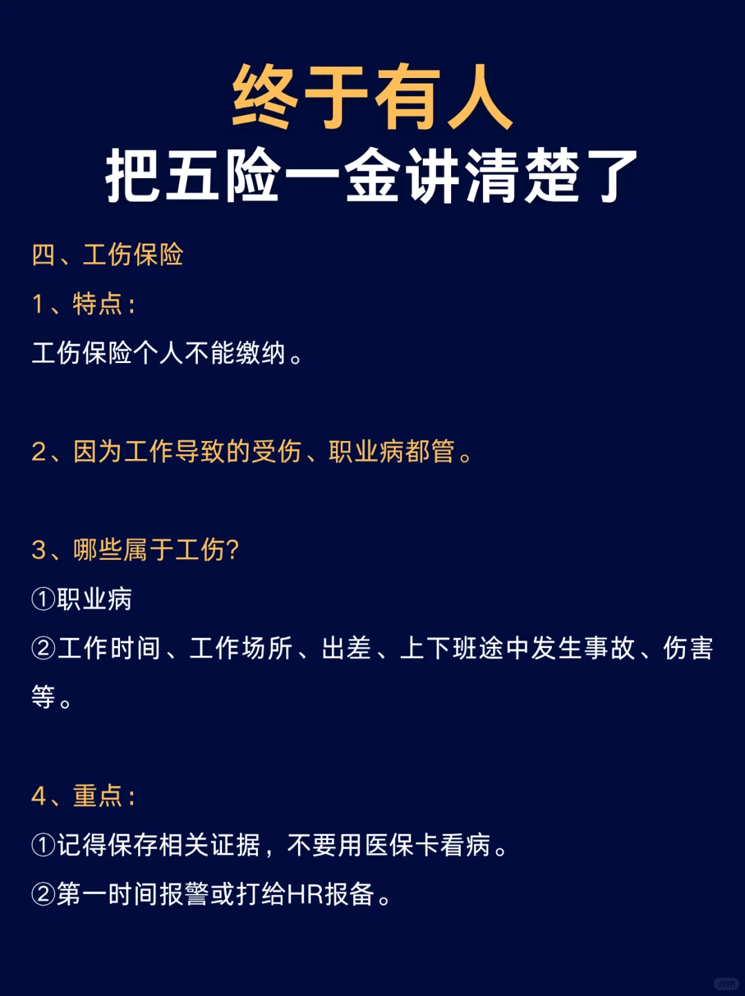 ⚠️终于有人把五险一金讲清楚了❗❗