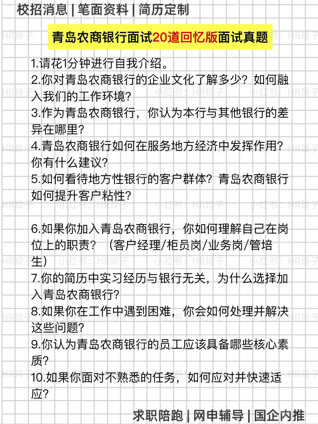 25青岛农商银行面经‼️20道回忆版面试真题‼️