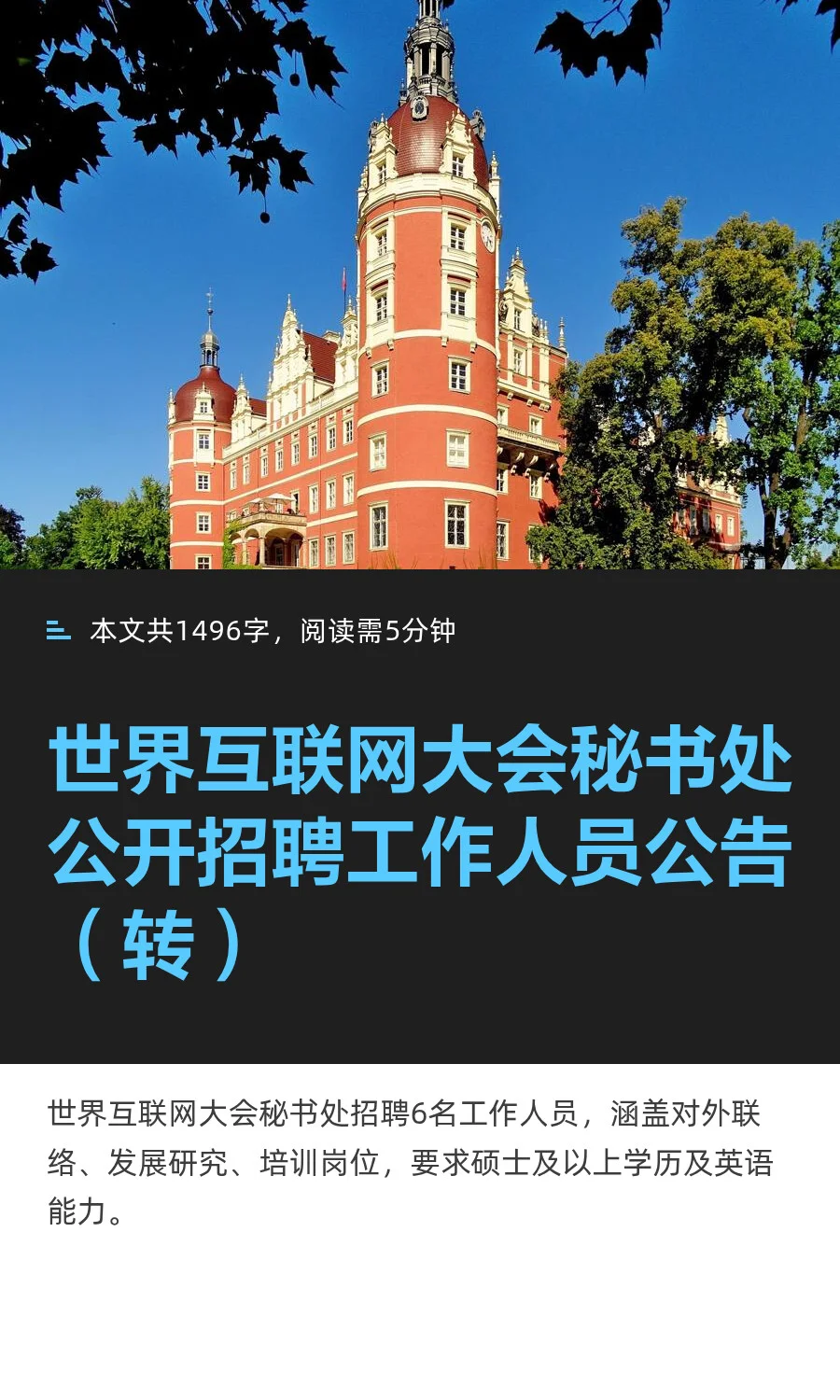 世界互联网大会秘书处公开招聘工作人员公告