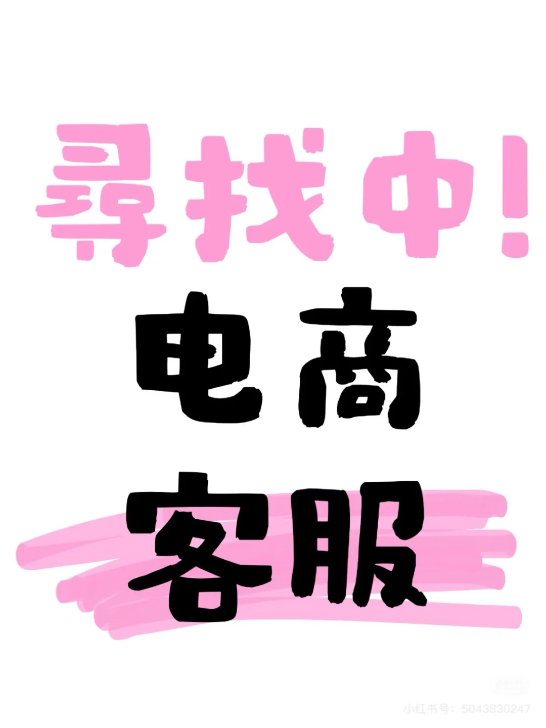 求多名客服和多名财务呀