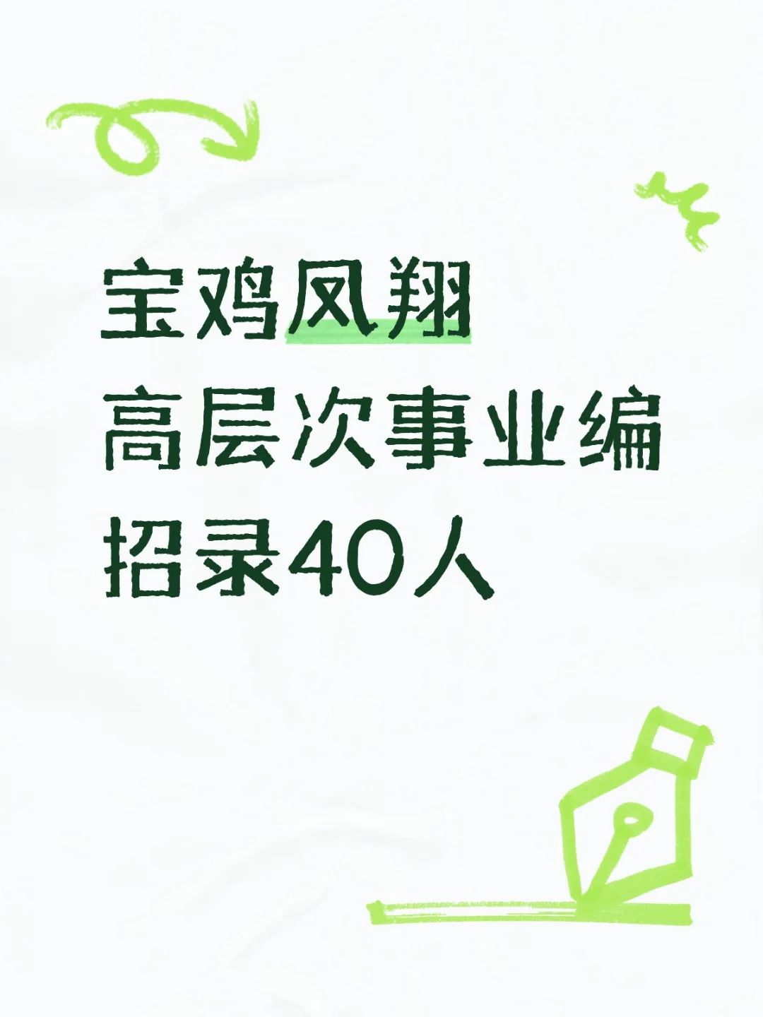 事业编招录