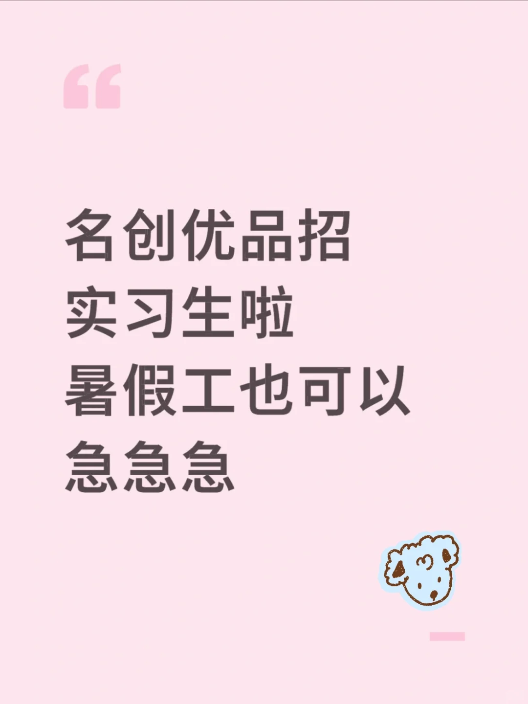 有uu来名创优品实习吗？可暑假