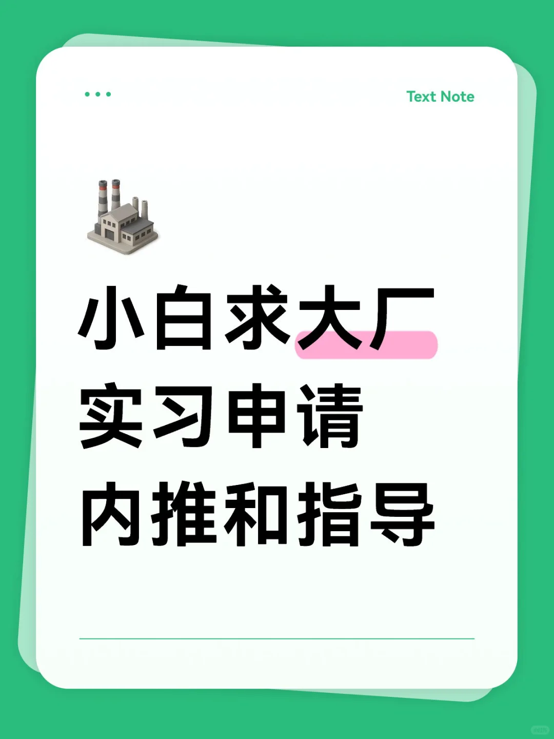 新手求大厂实习指导