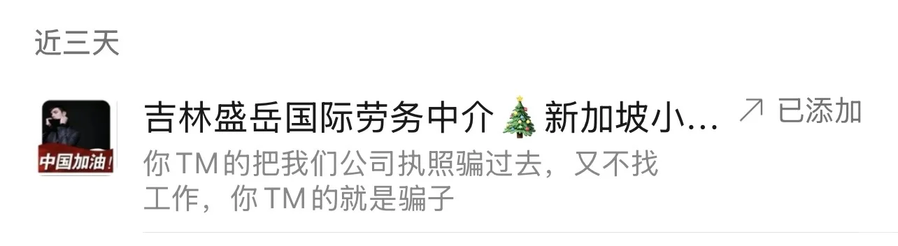 出国劳务！吉林某公司业务员没耐心还骂人！
