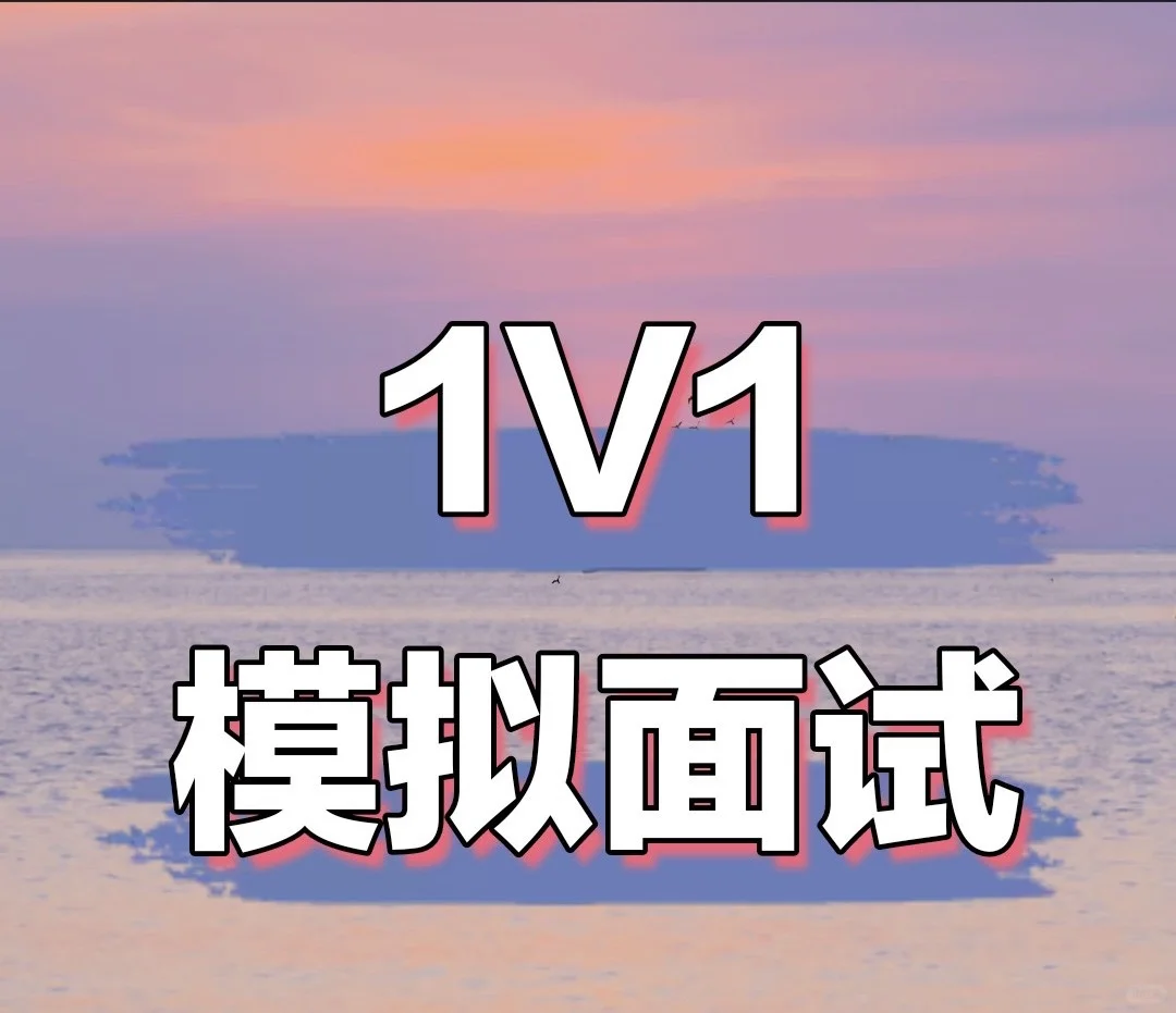 全真模拟面试!我来啦!
