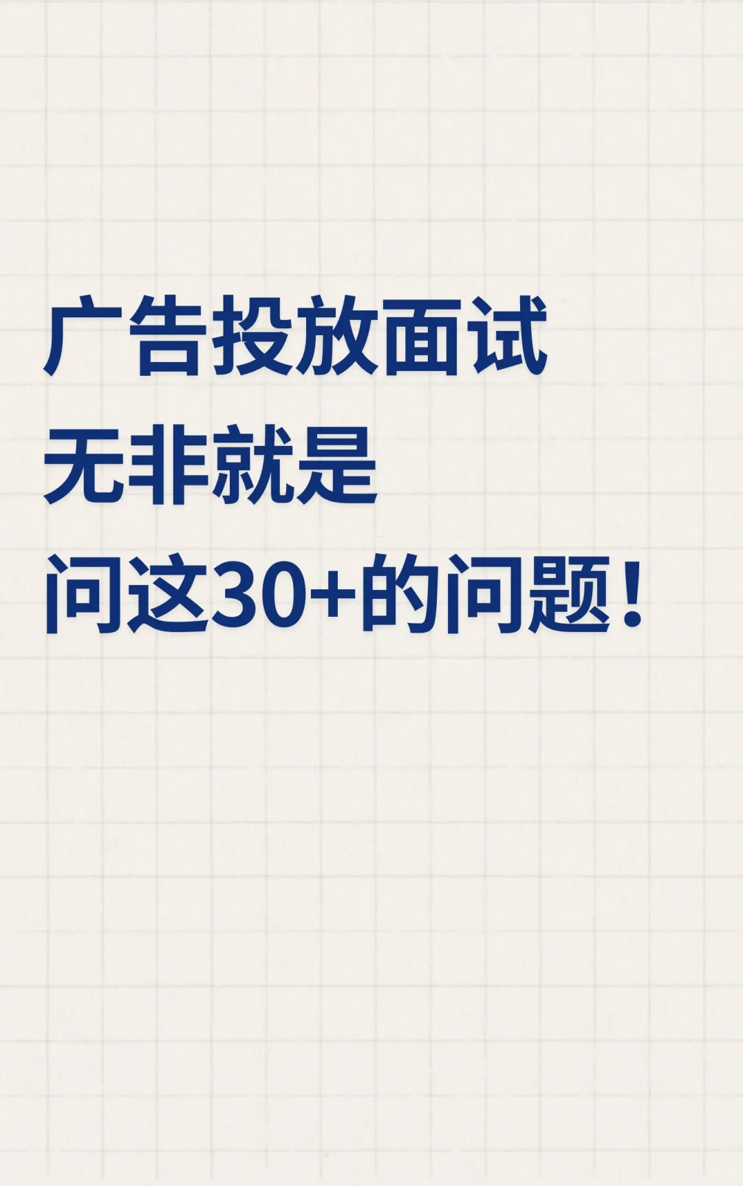 广告优化师面试,无非就是这30+个问题