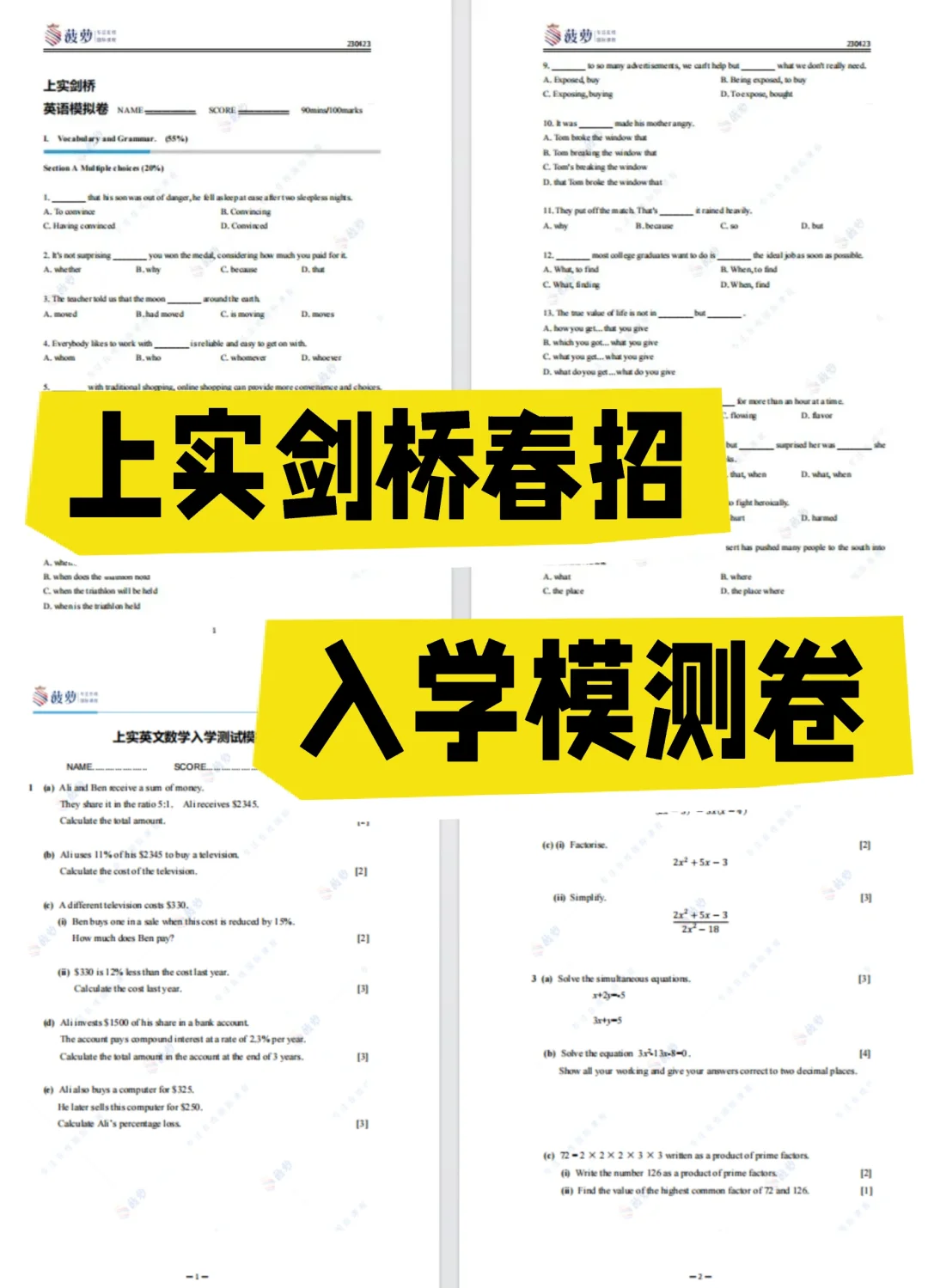 上实剑桥春招准备好了吗?模拟卷?测