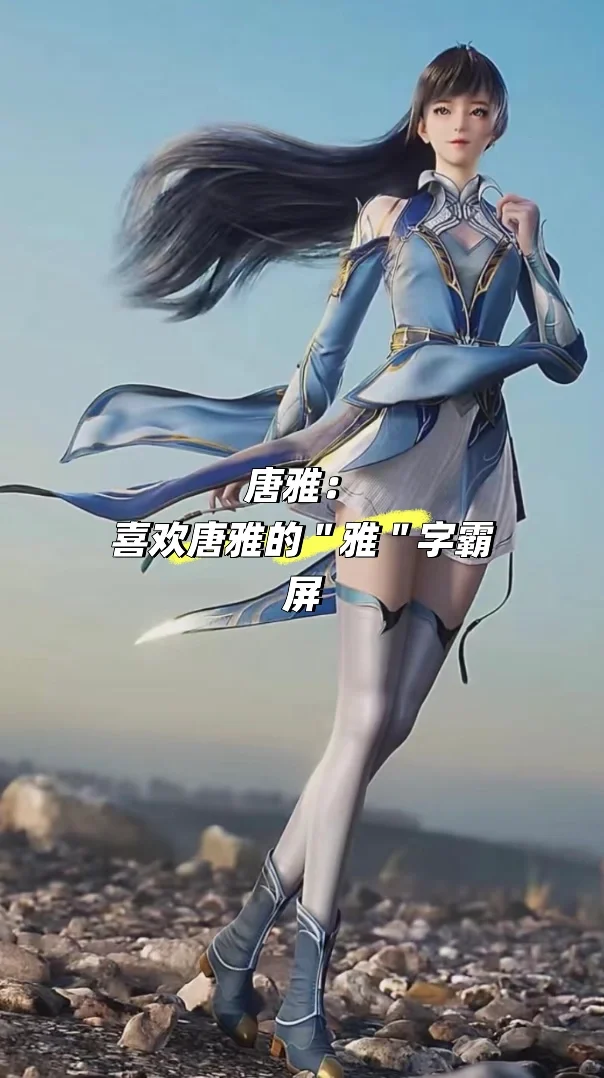 绝世唐门里面的美女