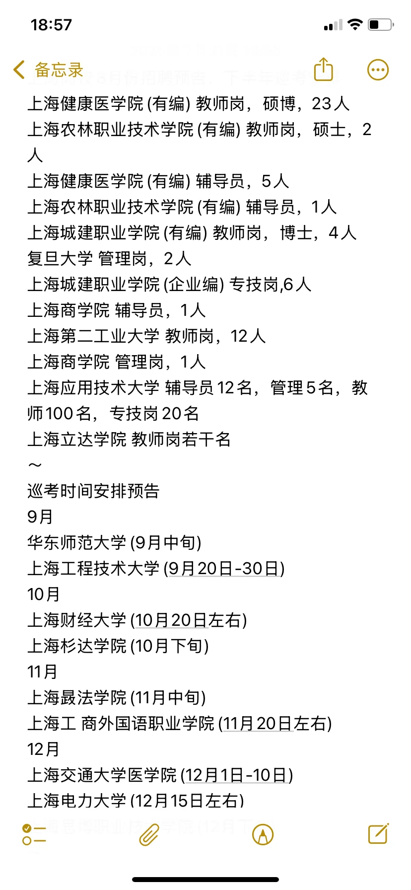 上海高校8月招聘