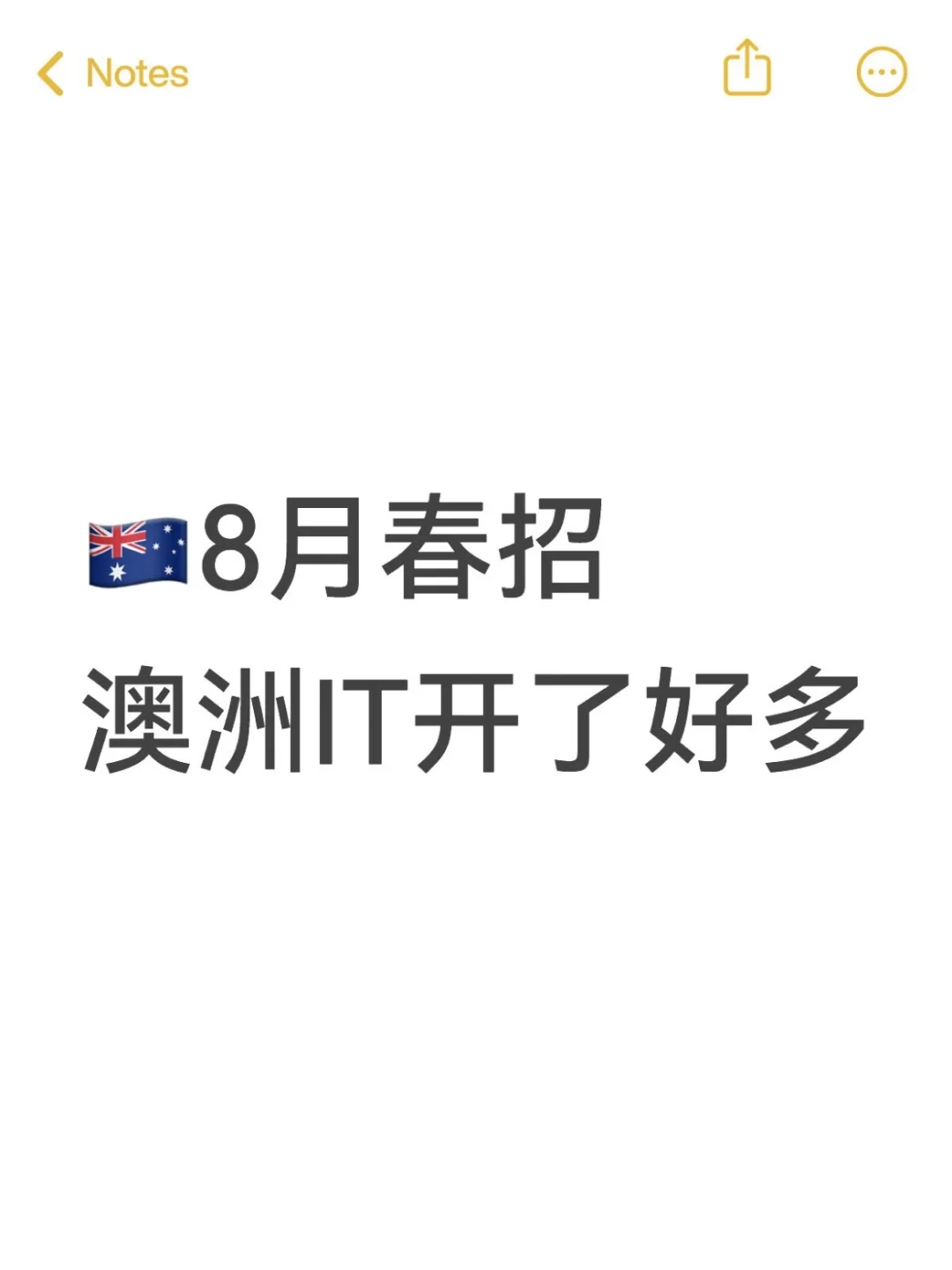 八月澳洲春招强势来袭