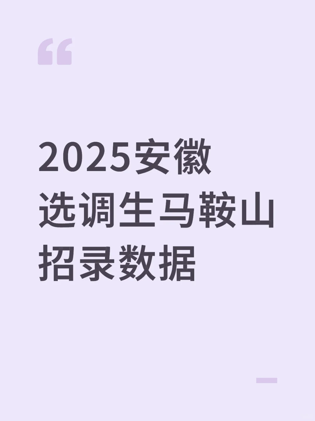 25年安徽选调生马鞍山招录数据,26选调速看