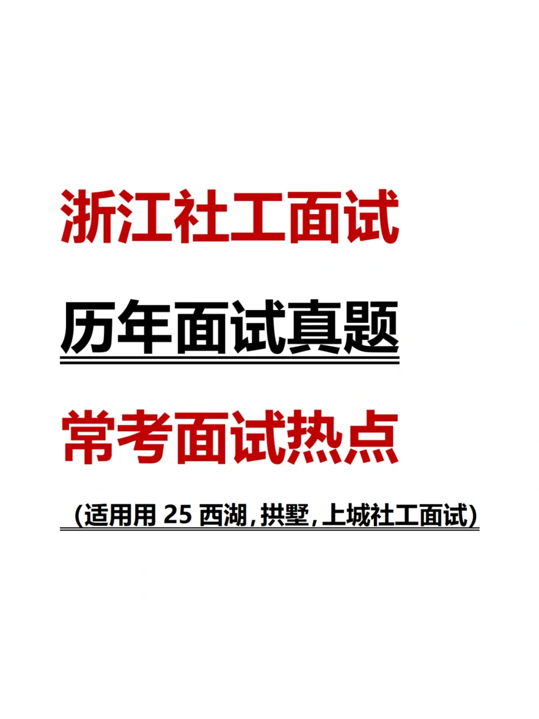 杭州西湖,拱墅,上城社工面试真题&常考热点