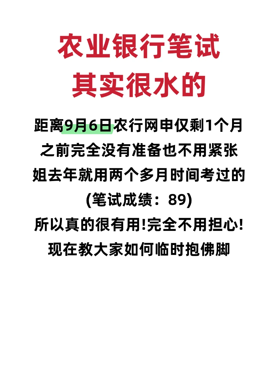 农业银行笔试其实很水的!熬夜背吧