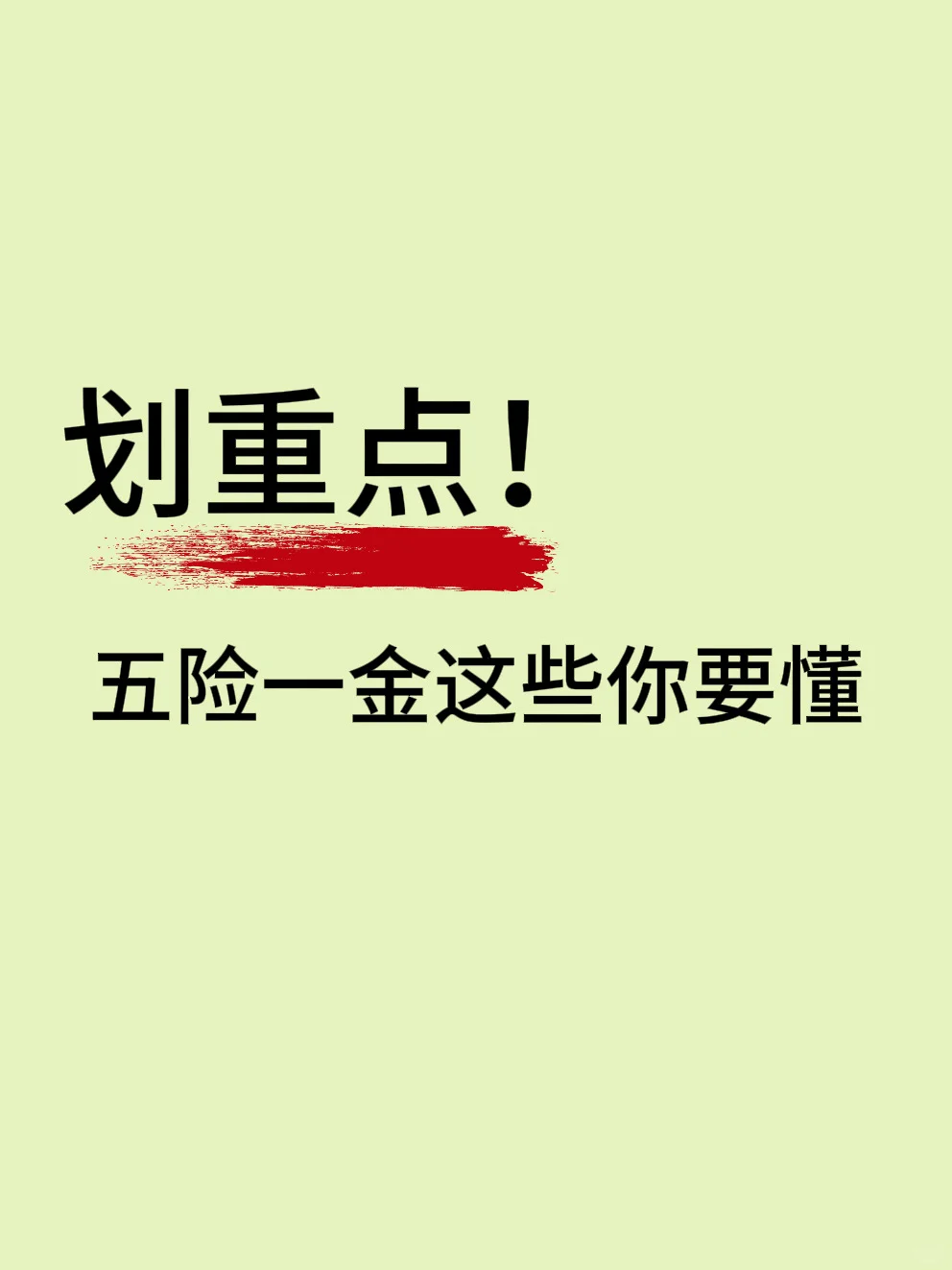 必看❗️五险一金避坑全攻略
