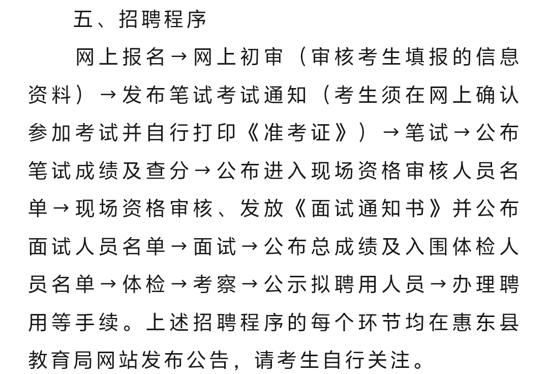社招‖惠东县2025年招聘第二批编制教师40人