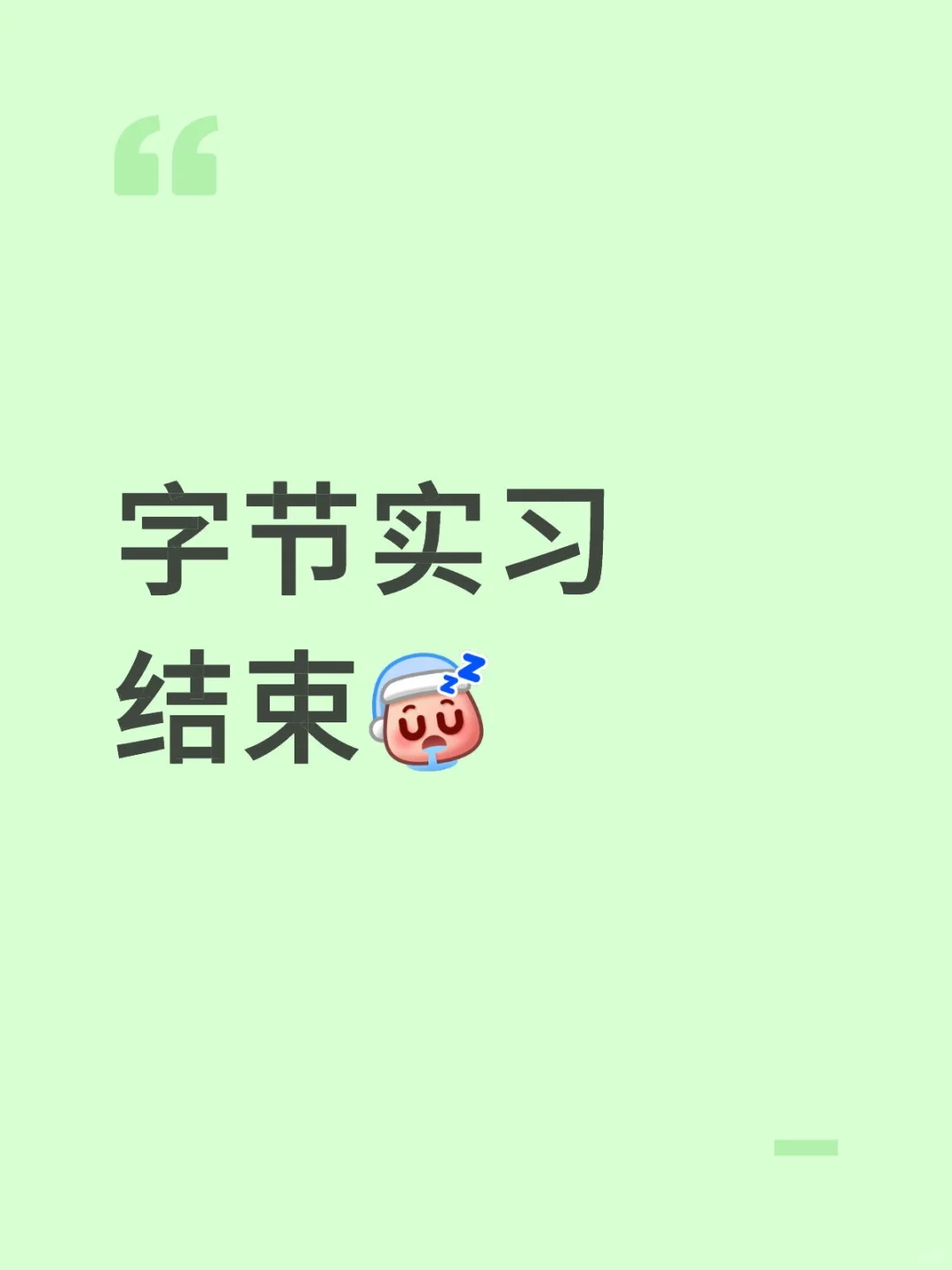 首段实习结束