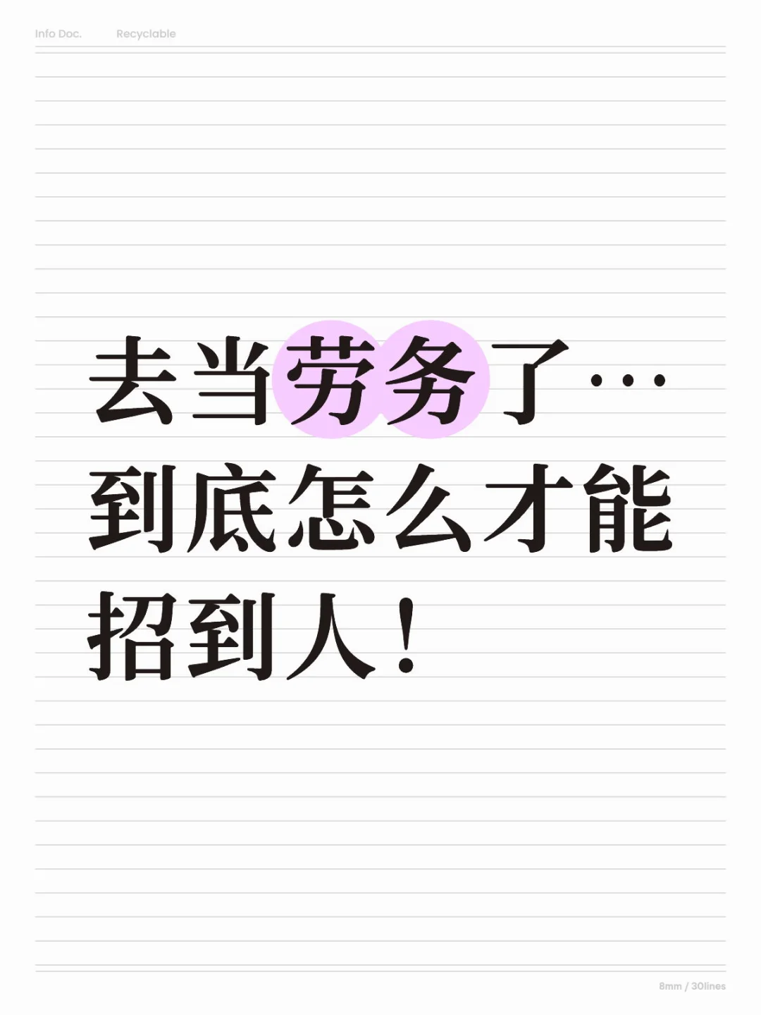 去当劳务了..到底怎么才能招到人!!
