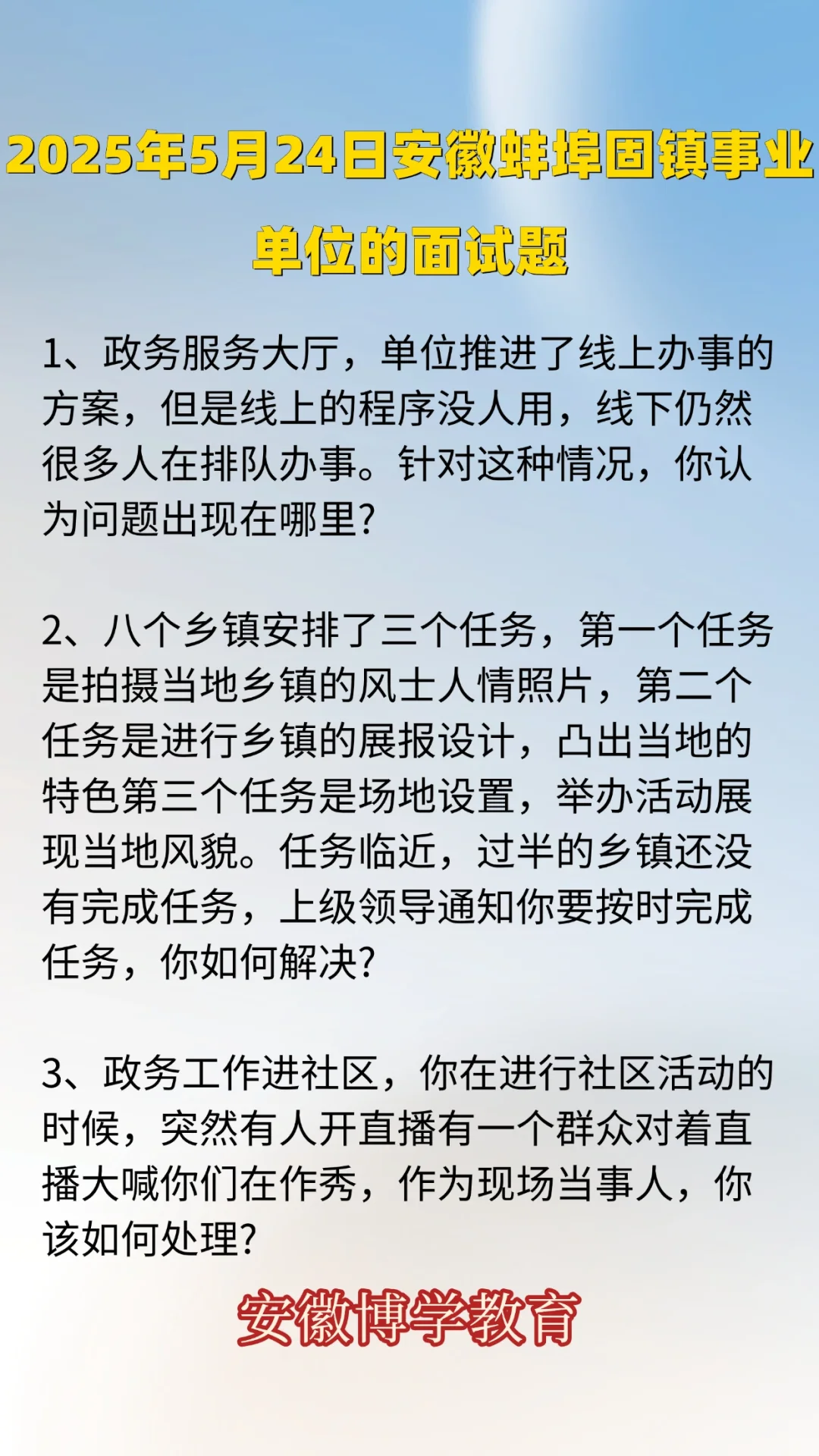 2025年5月24日蚌埠固镇事业单位的面试题