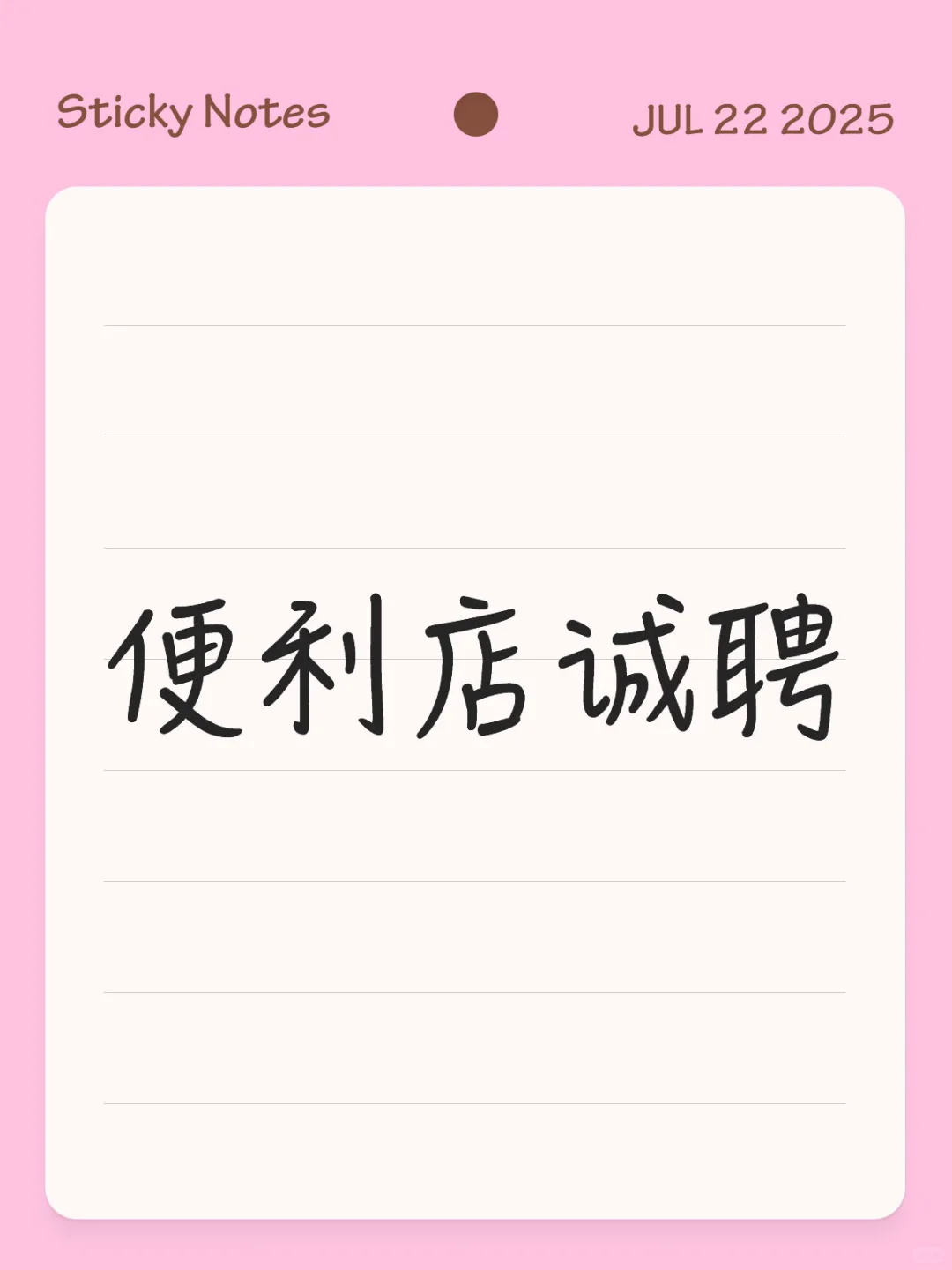 便利店诚聘