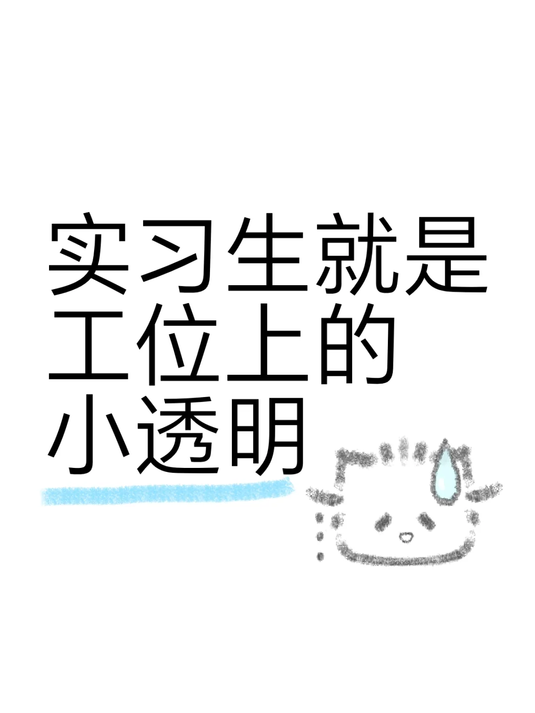 大家的实习生活都怎样啊