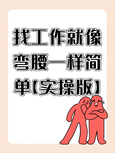 找工作竟如此轻松?【实操版】?