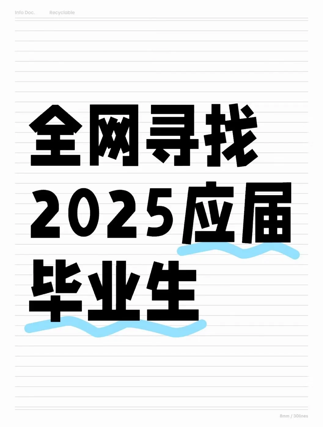 急寻2025应届毕业生