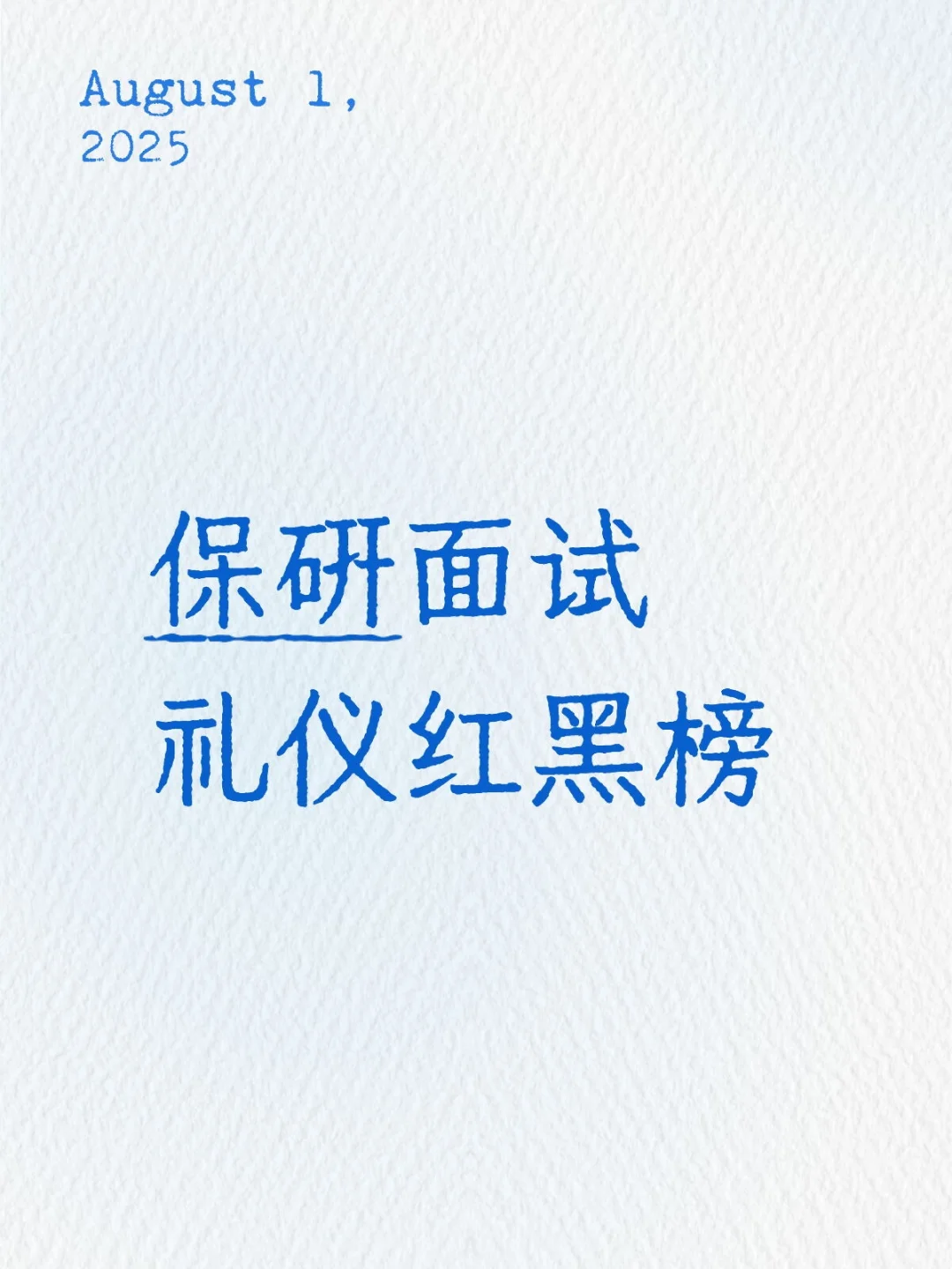 保研面试礼仪红黑榜❗️别让细节毁你的努力