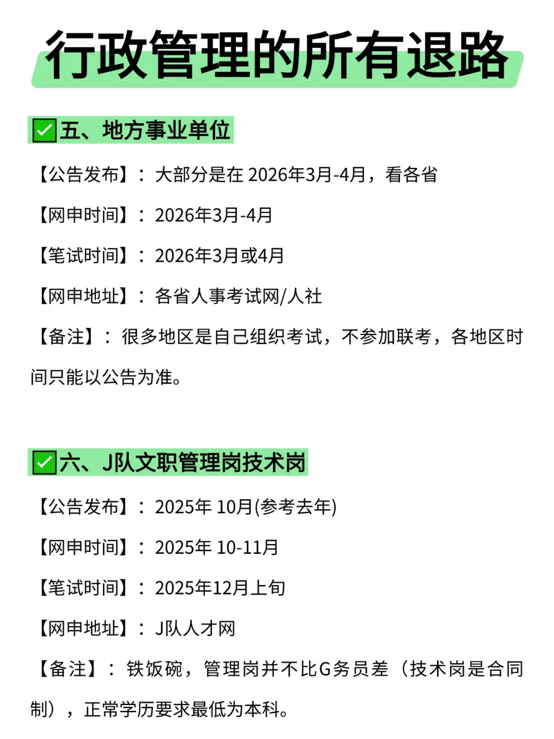 属于行政管理的所有退路来啦!!