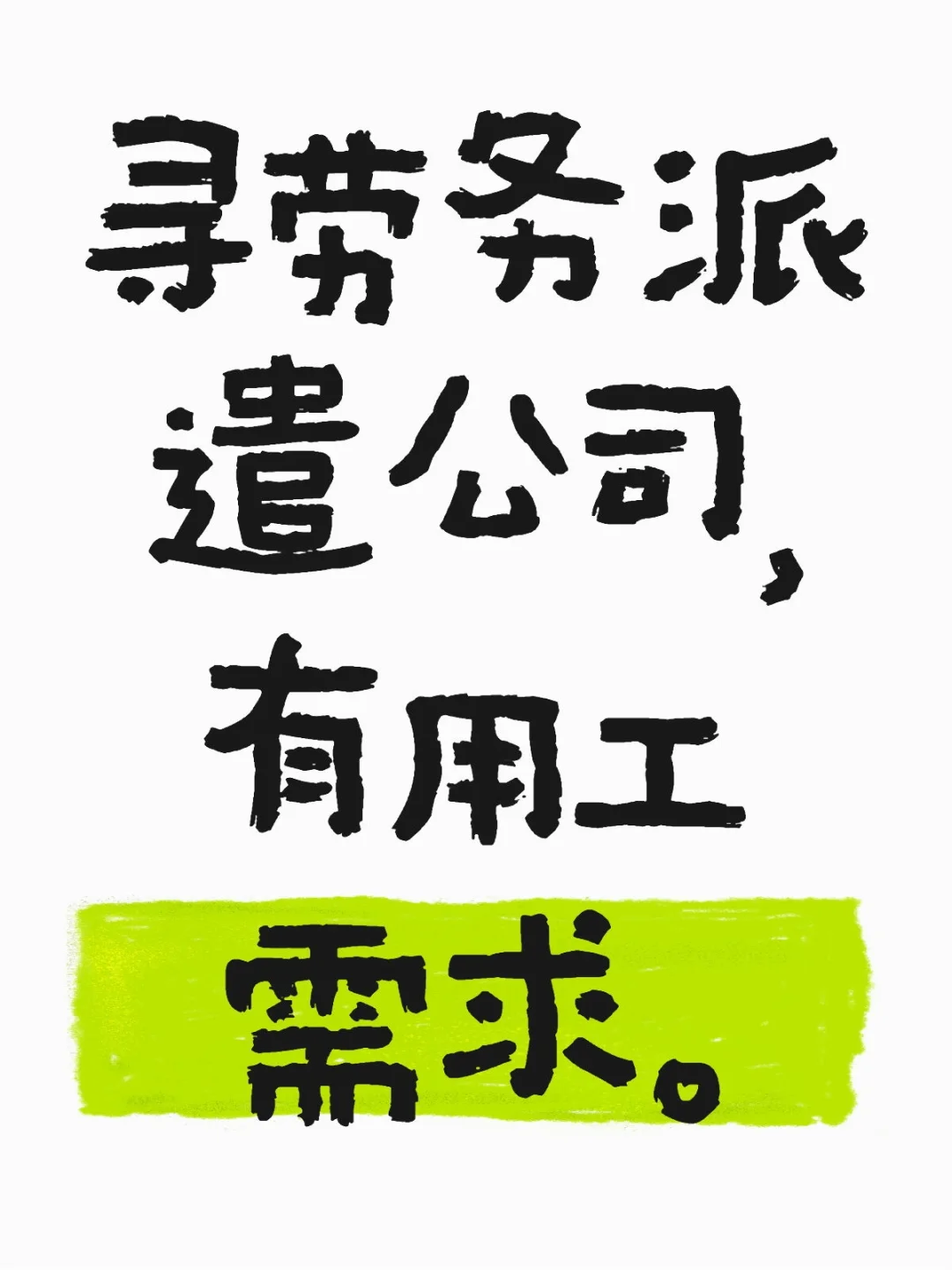 寻劳务派遣公司,有用工需求。