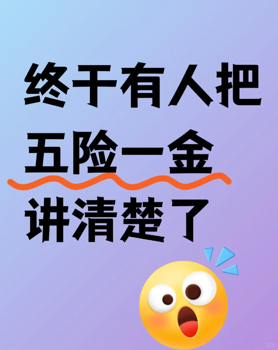 一锤定音！关于五险一金的真相