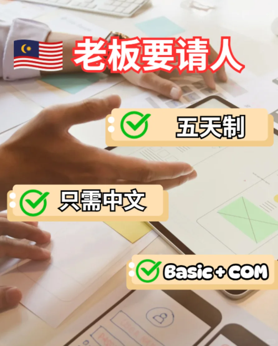 在KL区工作生活太苦?来我们这,工作甜一点!