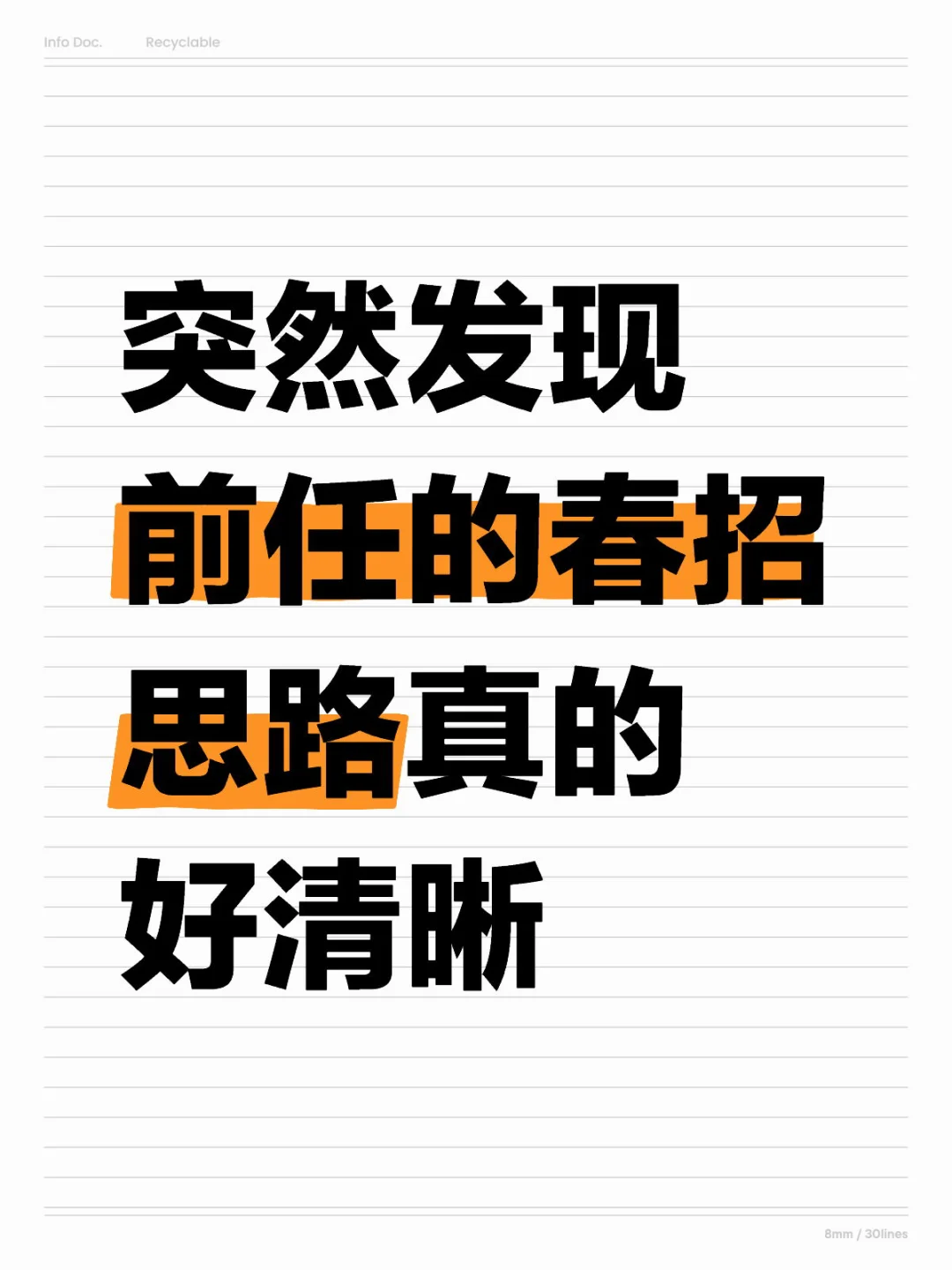 我去,突然发现我前任的春招思路好清晰?
