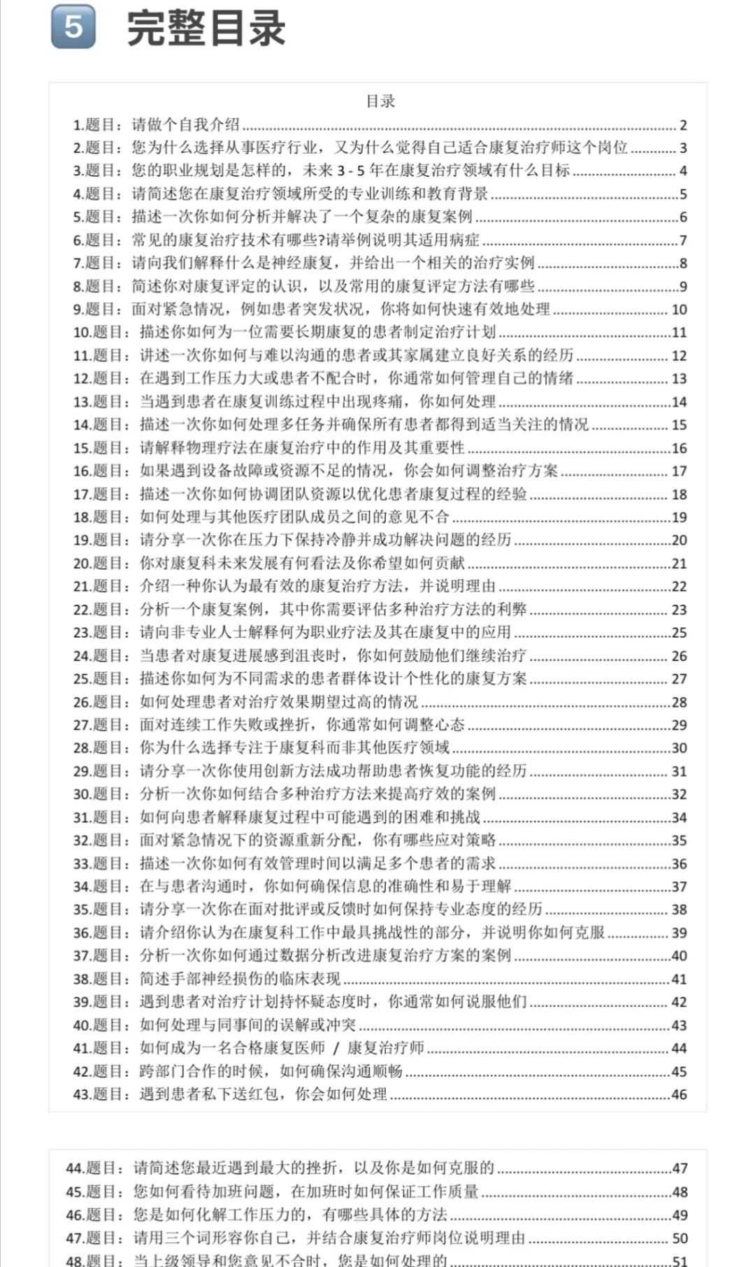 医院康复治疗师高频面试题目，无非这些
