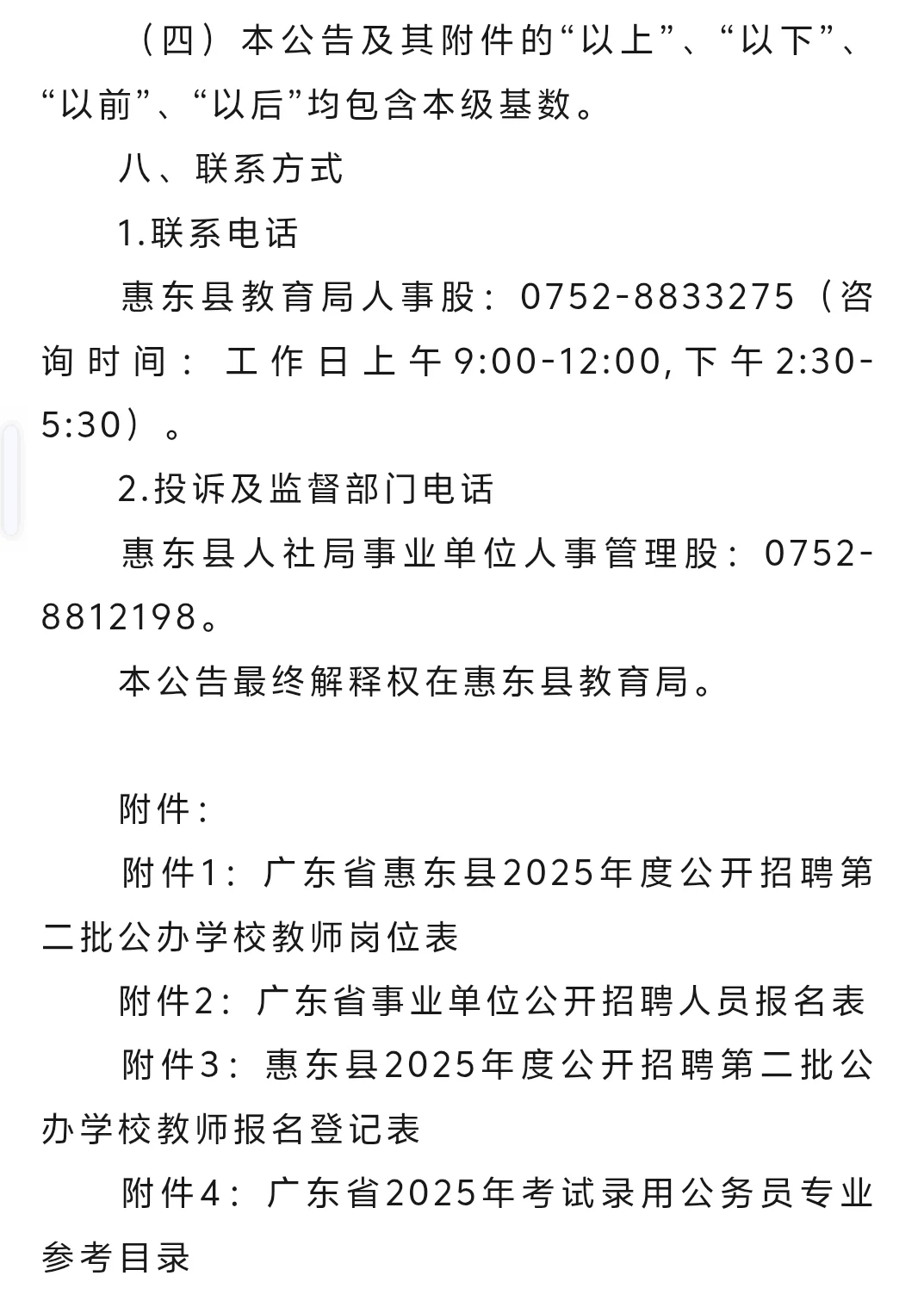 社招‖惠东县2025年招聘第二批编制教师40人