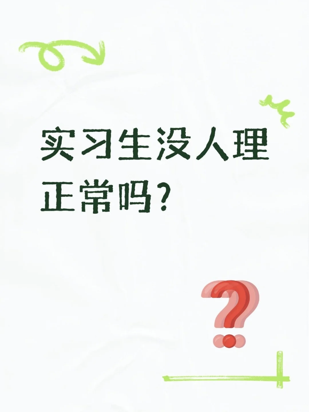 实习生没人理正常吗？