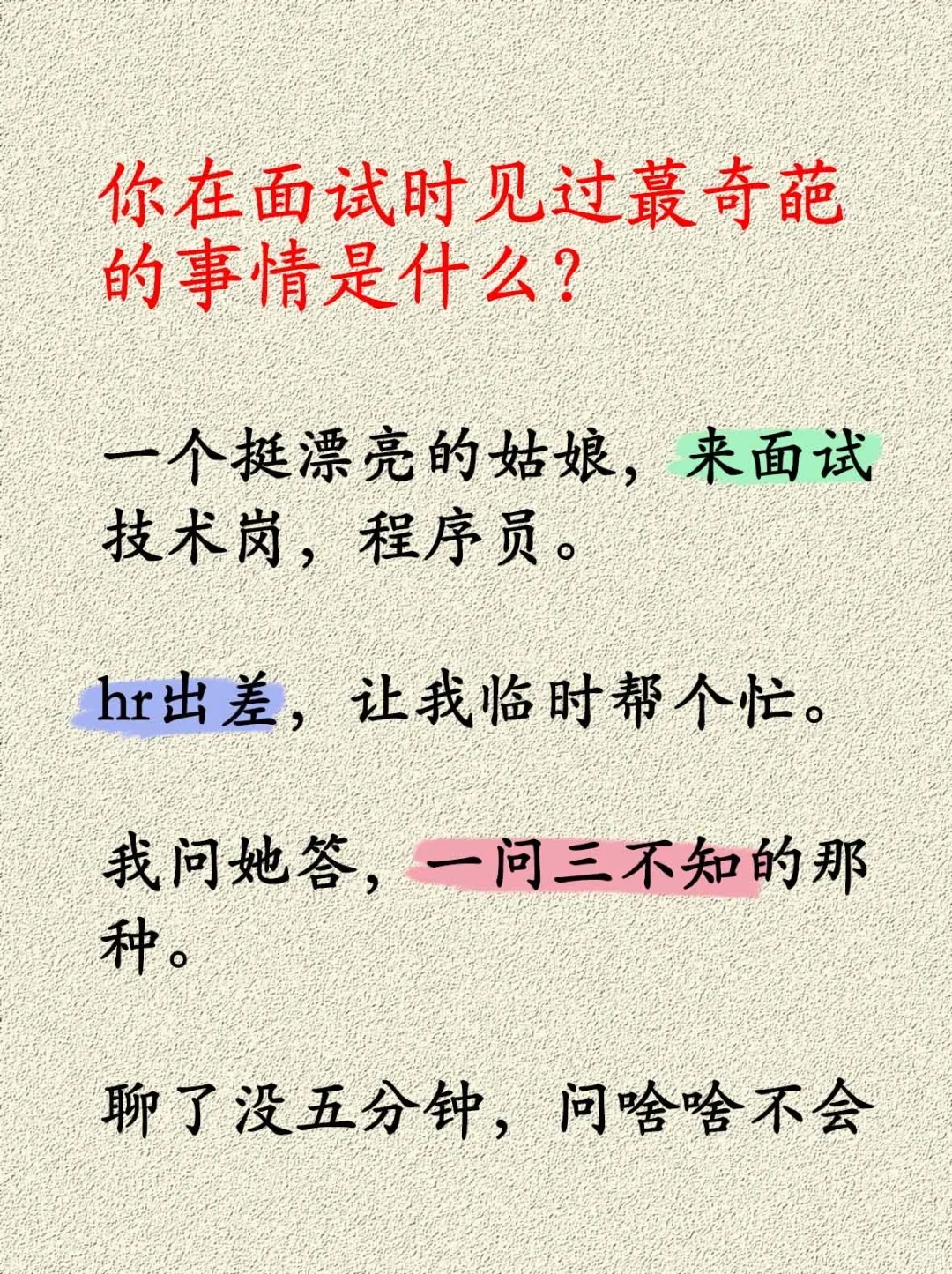你在面试时见过蕞奇葩的事情是什么？