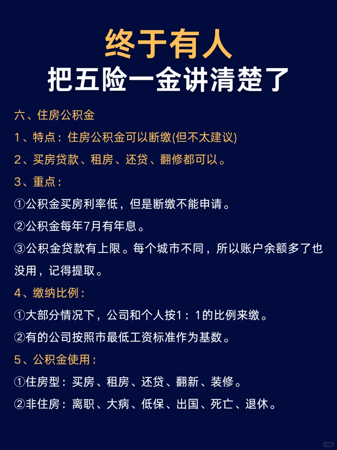 ⚠️终于有人把五险一金讲清楚了❗❗