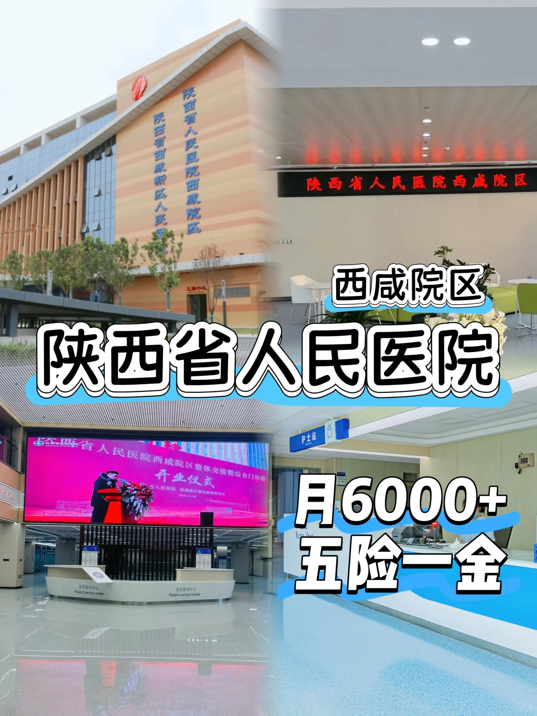 陕西省人民医院，护士6k+五险一金！