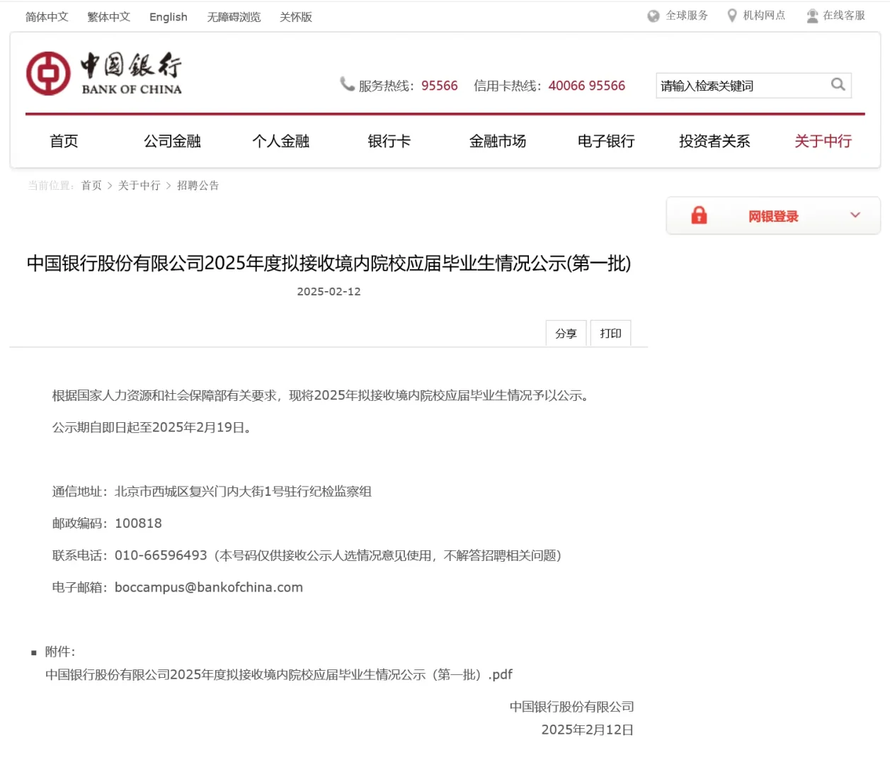 近日，中国银行股份有限公司2025年度拟接收