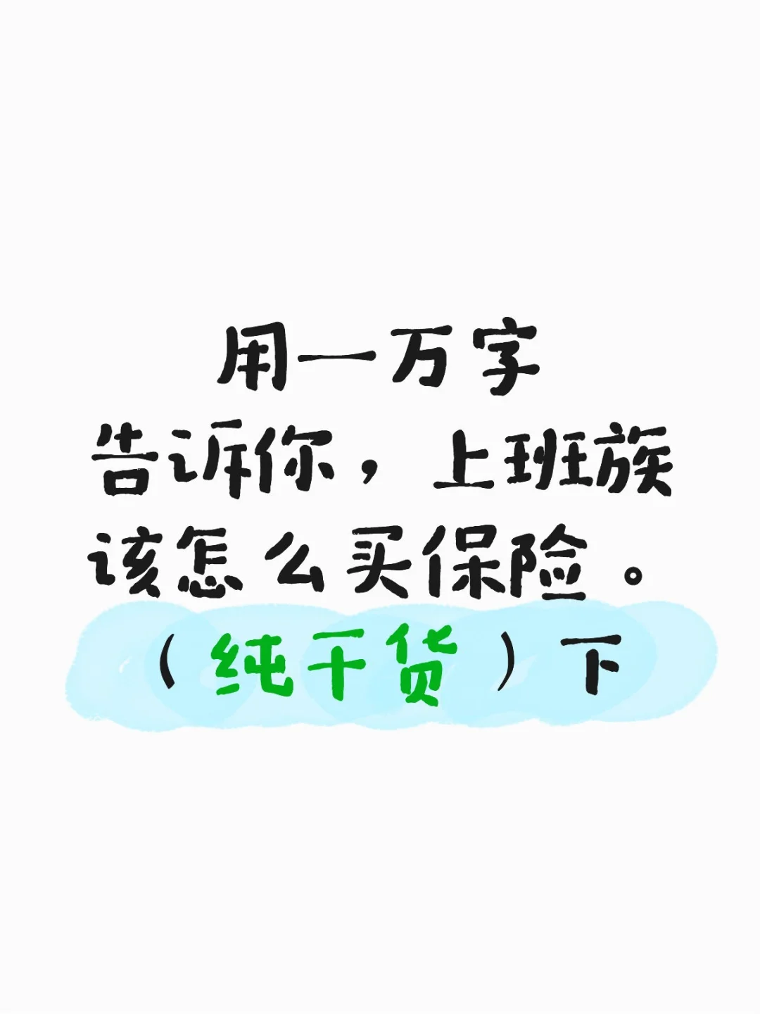 用一万字告诉你，上班族该怎么买保险。下