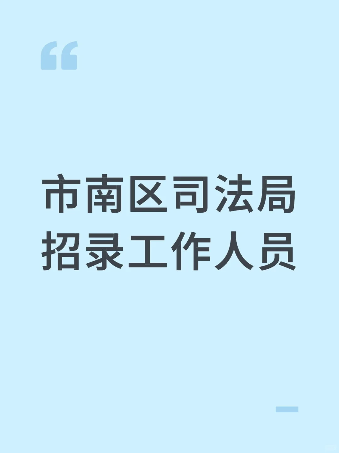 报名还剩一天❗市南区司法局招录工作人员❗