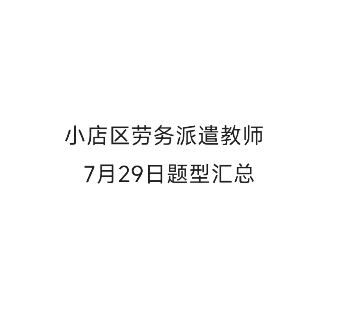 小店区劳务派遣题型汇总