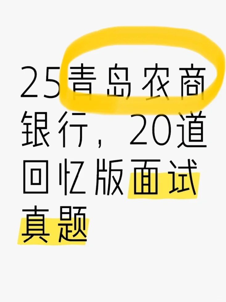 25青岛农商银行面经‼️20道回忆版面试真题‼️