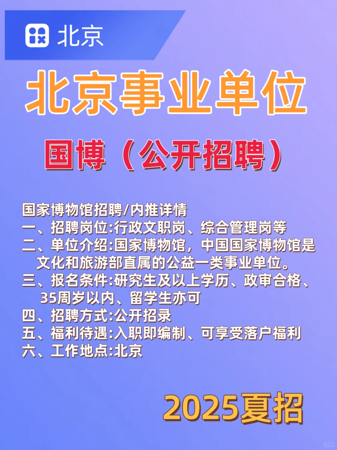 应届生注意，国家博物馆正在招人
